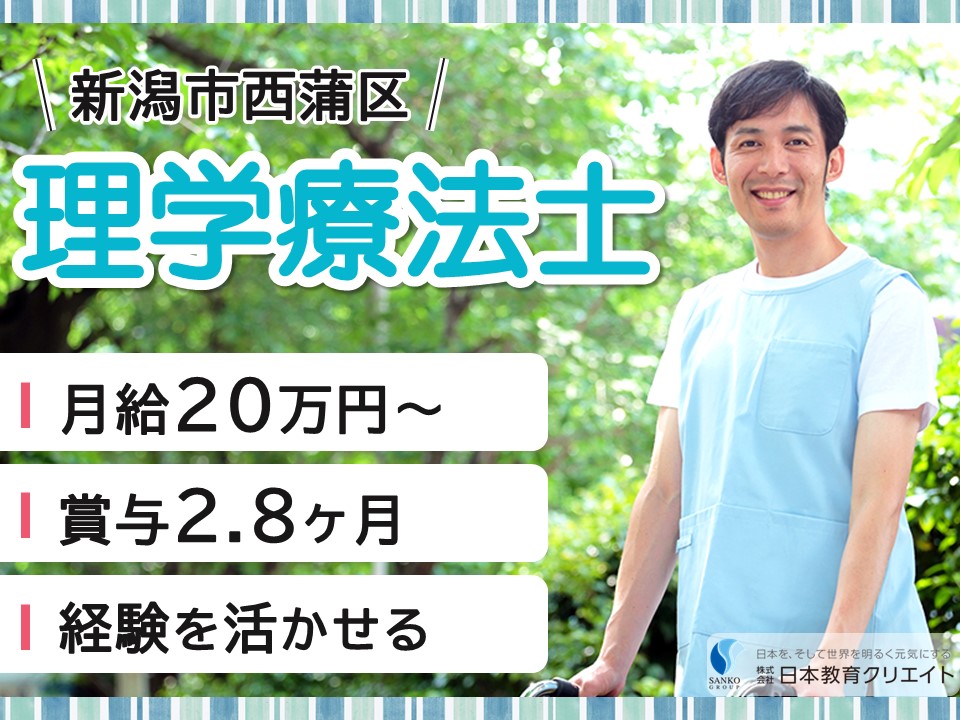 【新潟市西蒲区】月給20万円～・賞与あり・手当充実/日勤のみ/経験者/介護老人保健施設めぐみ園/理学療法士 イメージ
