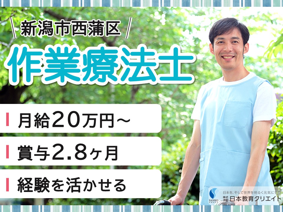 【新潟市西蒲区】月給20万円～・賞与あり・手当充実/日勤のみ/経験者/介護老人保健施設めぐみ園/作業療法士 イメージ
