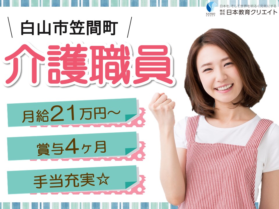 【白山市笠間町】月給21万円以上＋各種手当あり＋賞与4ヶ月分/特別養護老人ホーム松美苑/介護職員 イメージ