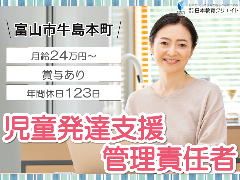 【富山市牛島本町】月給24万円以上・賞与あり/経験不問/ヴィストカレッジ富山駅北/児童発達支援管理責任者 イメージ