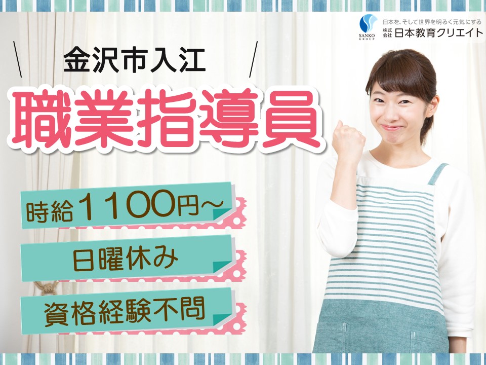 【金沢市入江】時給1100円～1200円/日曜休み/時短勤務/ヴィストジョブズ金沢入江/職業指導員 イメージ