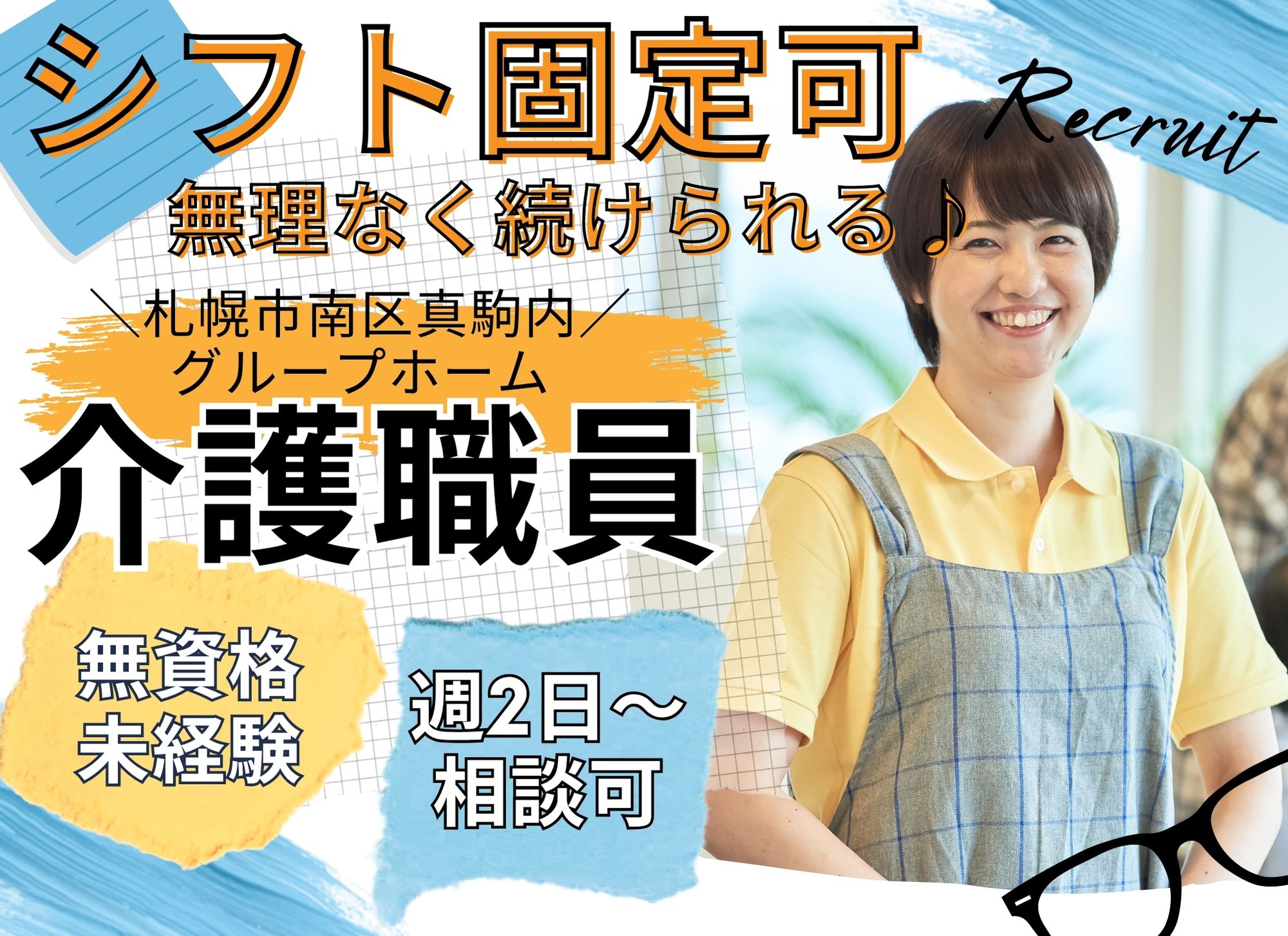 【札幌市南区真駒内】無資格可◎週2日～OK/未経験OK/時給1,075円以上/グループホーム/介護職員 イメージ