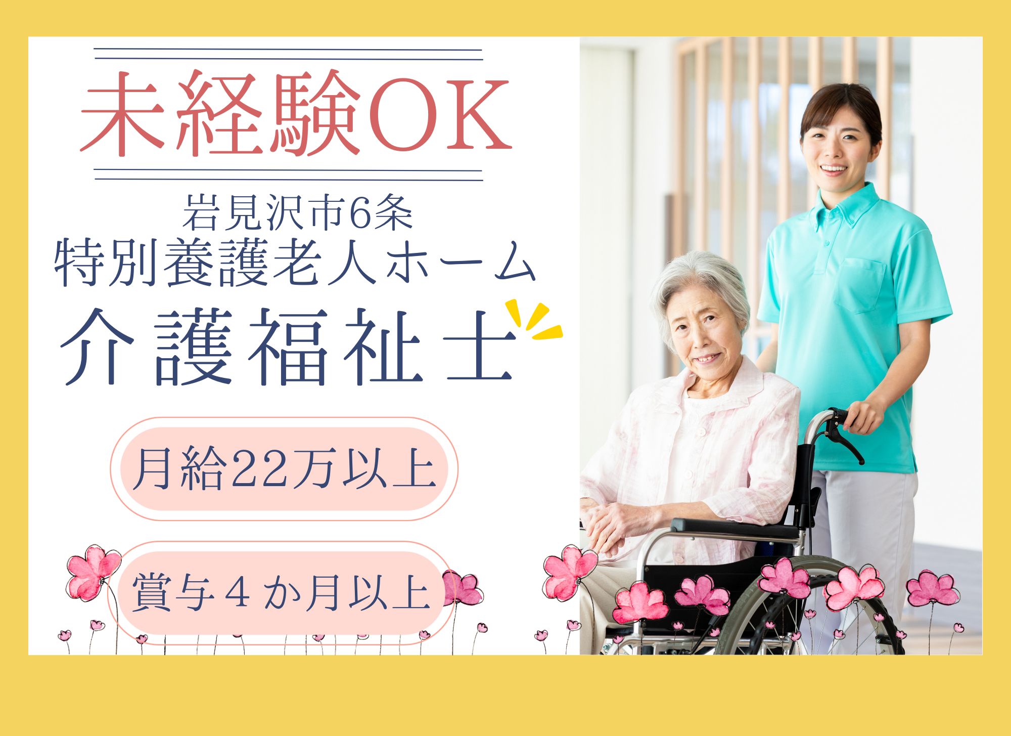 【岩見沢市6条】未経験者歓迎◎夜勤込みで月給22万円以上/賞与あり（4か月以上）/特別養護老人ホーム/介護福祉士 イメージ