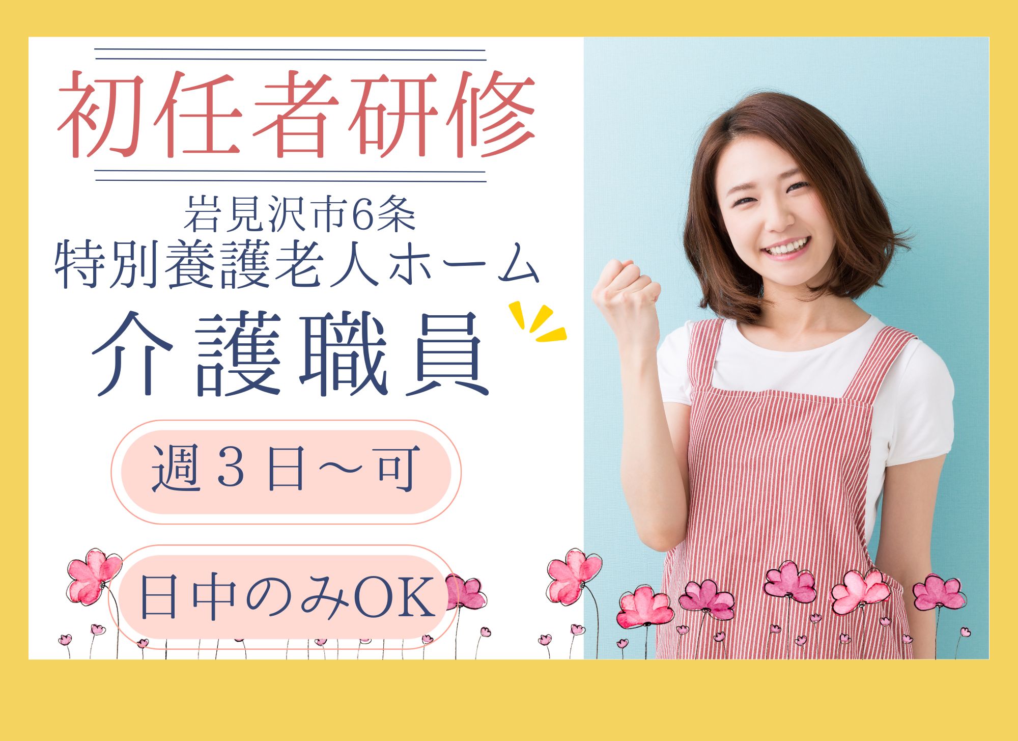 【岩見沢市6条】未経験者歓迎◎夜勤なし/時給1,080円以上/初任者研修/特別養護老人ホーム/介護職 イメージ