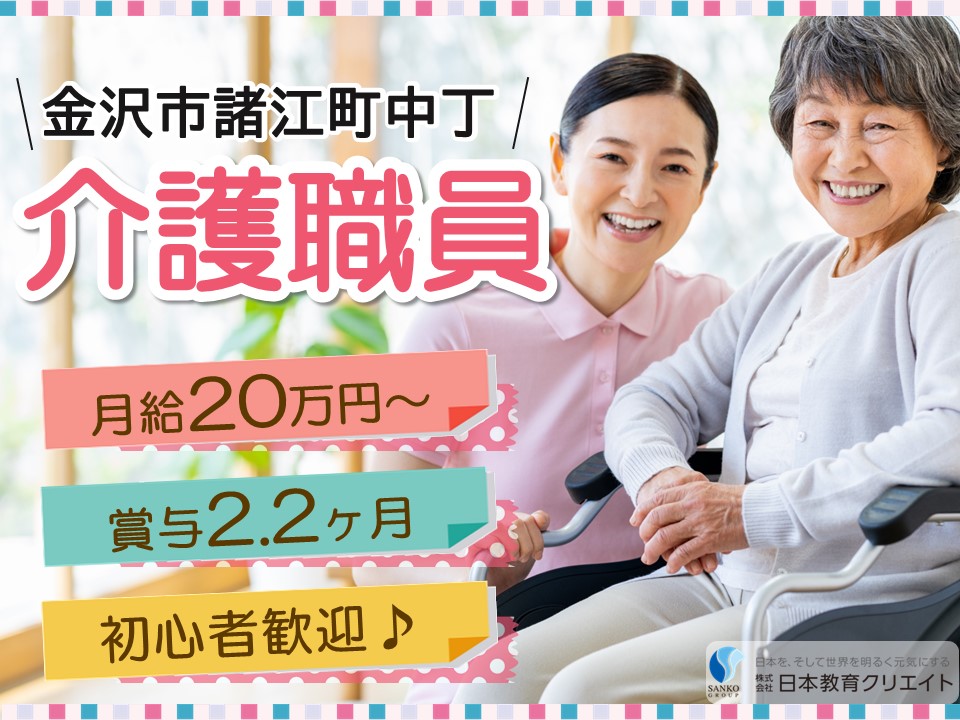 【金沢市諸江町中丁】月給20万円以上・賞与2.2ヶ月/無資格OK/未経験OK/グループホーム花小町もろえ/介護職員 イメージ