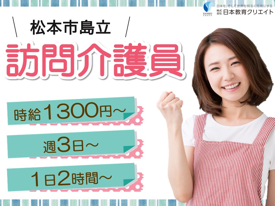 【松本市島立】時給1300円～2000円/週3日～/1日2時間～/ヘルパーステーションかけはし/訪問介護員 イメージ