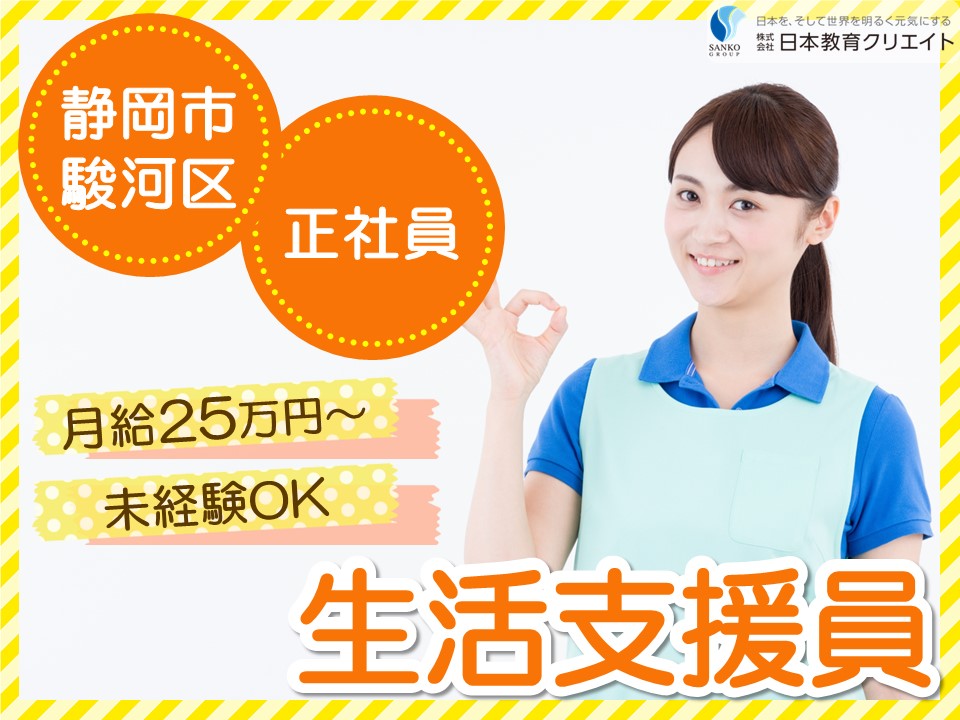 【静岡市駿河区】月給25万円以上・賞与あり/未経験OK/グループホームRASIEL谷田/生活支援員 イメージ