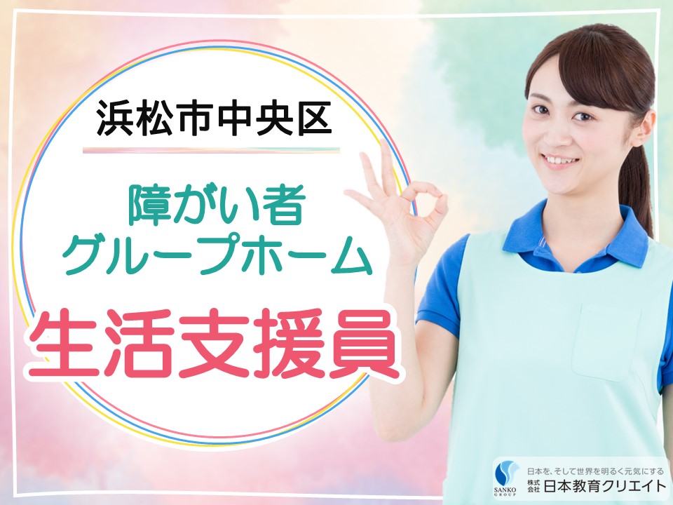 【浜松市中央区】月給24万円以上・賞与あり/未経験OK/グループホームRASIEL高丘/生活支援員 イメージ