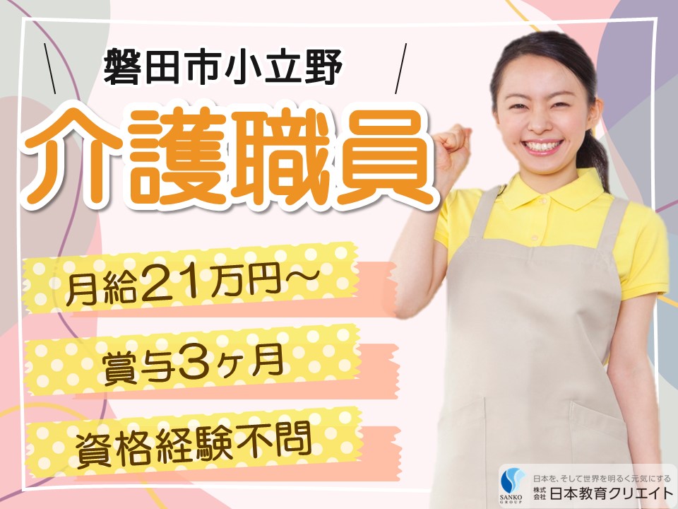 【磐田市小立野】月給21万円以上・賞与3ヶ月/夜勤なし/介護老人保健施設なかよし/介護職員 イメージ