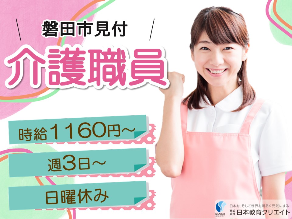 【磐田市見付】時給1160円～1180円/日曜休み/週3日～/1日4時間～/機能訓練特化型デイサービスセンターえいせいいずみ/介護職員 イメージ