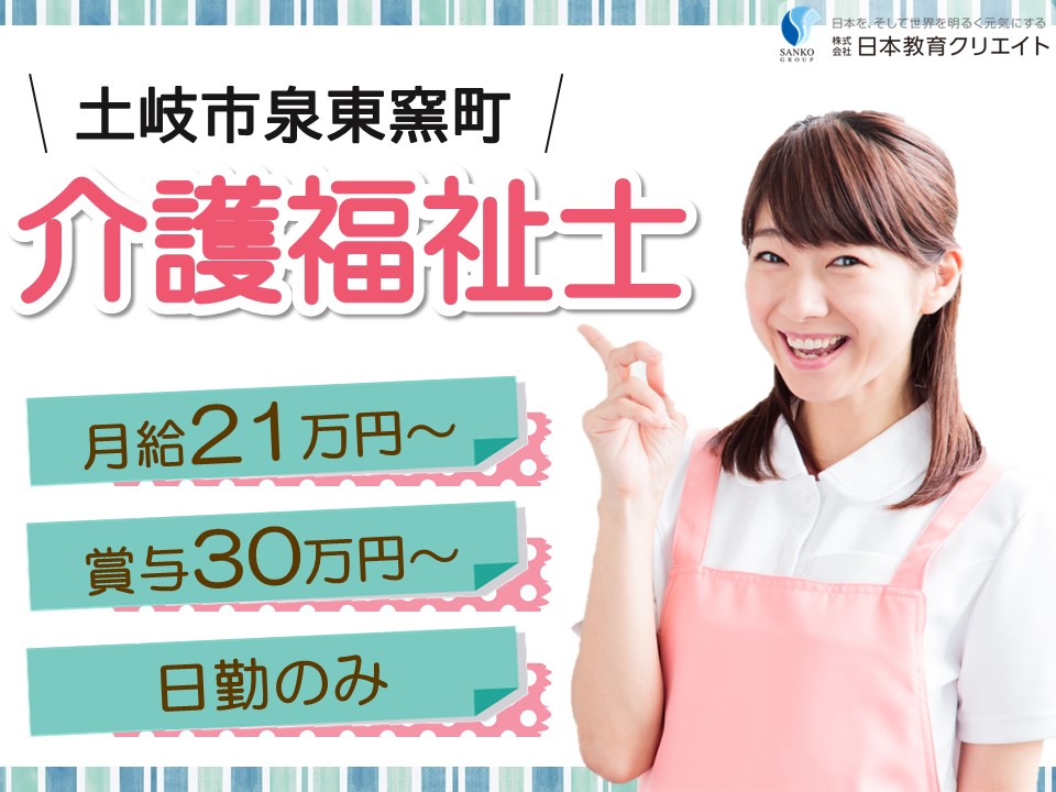 【土岐市泉東窯町】月給21万円以上・賞与あり/資格手当3万円/日勤のみ/けあらーず土岐/介護福祉士 イメージ