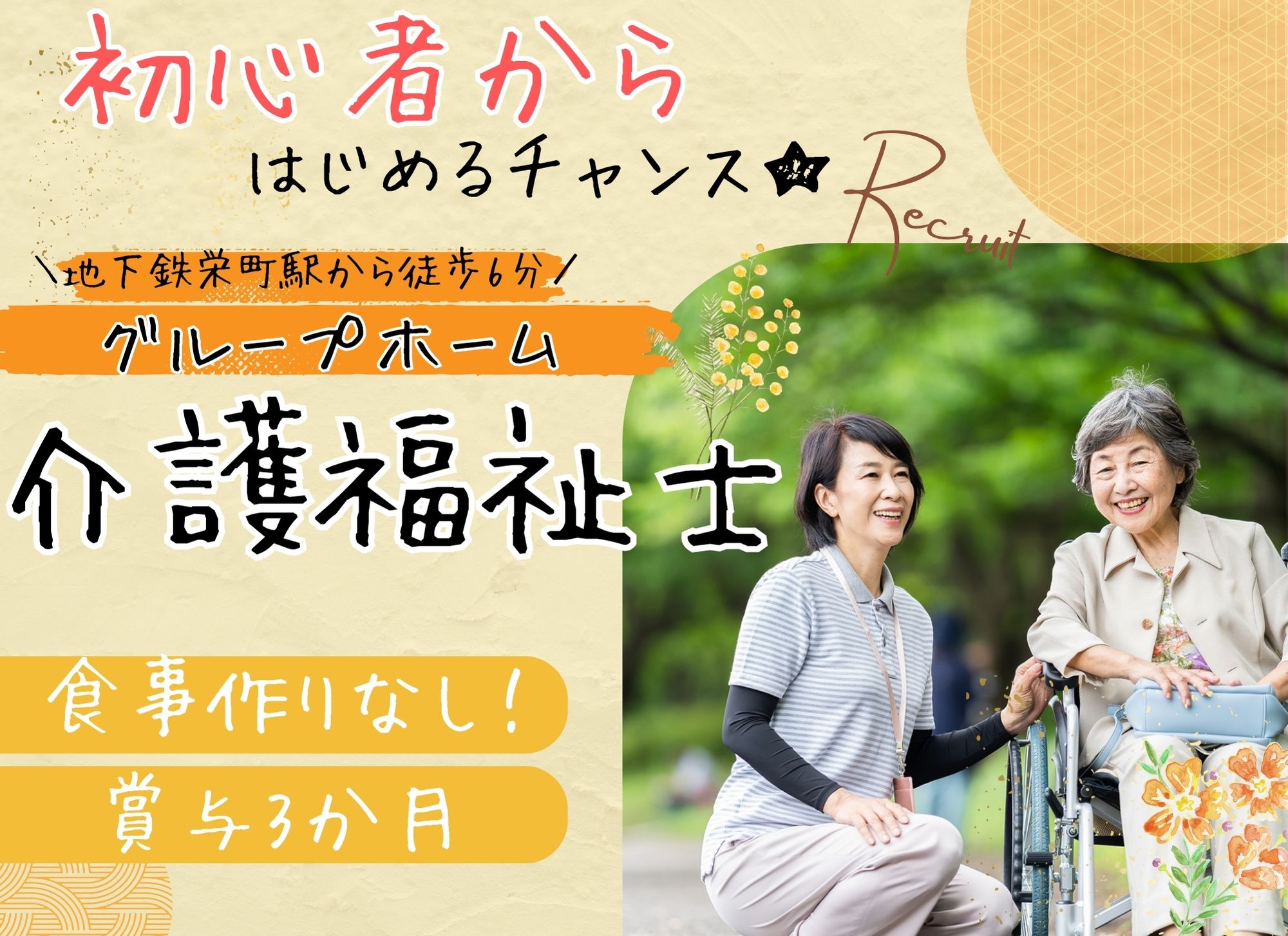 【地下鉄栄町駅から徒歩6分】未経験OK◎賞与あり（3か月以上）/夜勤込みで月給19万以上/グループホーム/介護福祉士 イメージ