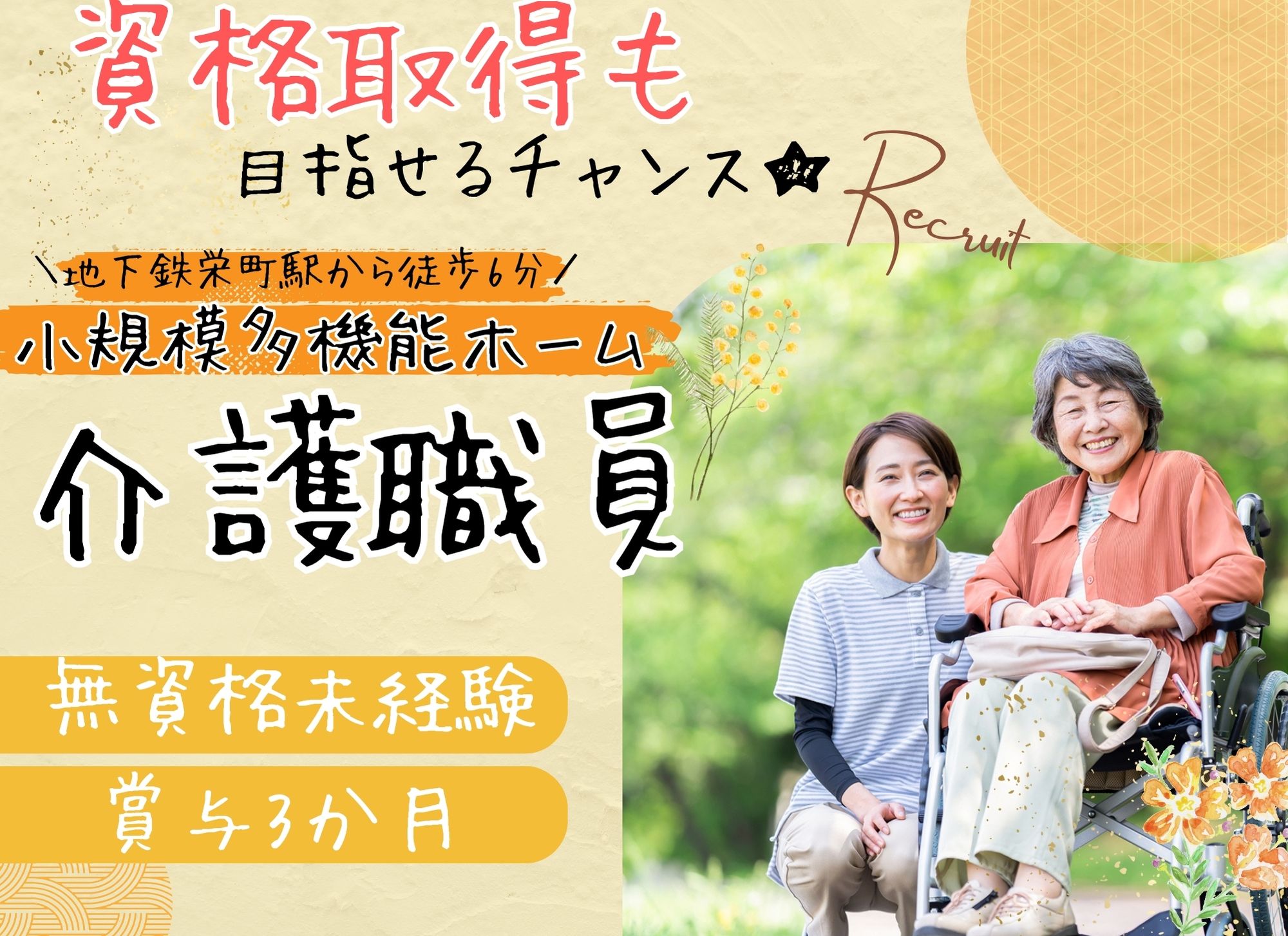 【地下鉄栄町駅から徒歩6分】賞与あり（3か月分）/無資格未経験OK◎夜勤込みで月給18万以上/小規模多機能ホーム/介護職 イメージ