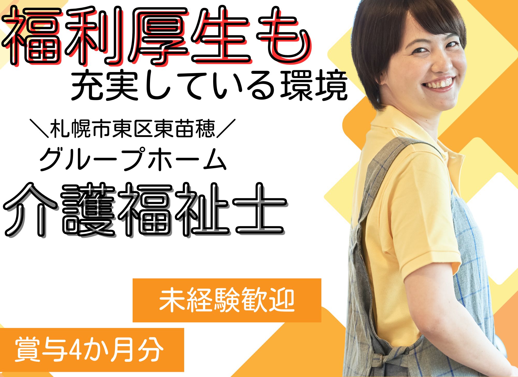 【札幌市東区】賞与あり（4か月分）/未経験OK◎夜勤込みで月給20万以上/福利厚生充実◎グループホーム/介護福祉士 イメージ