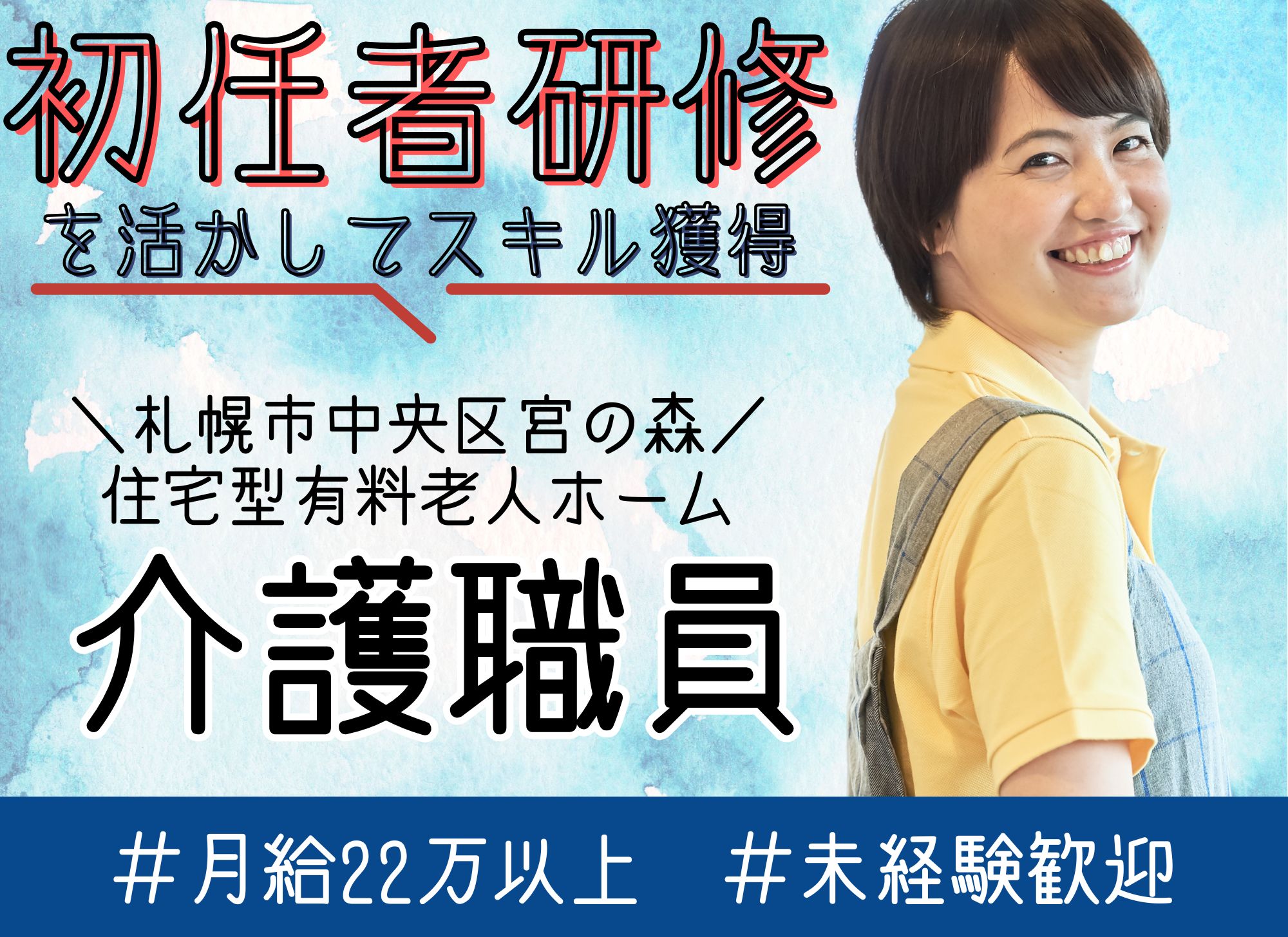 【札幌市中央区宮の森】未経験歓迎◎夜勤込みで月給22万円以上◎初任者研修/住宅型有料老人ホーム/介護職員 イメージ