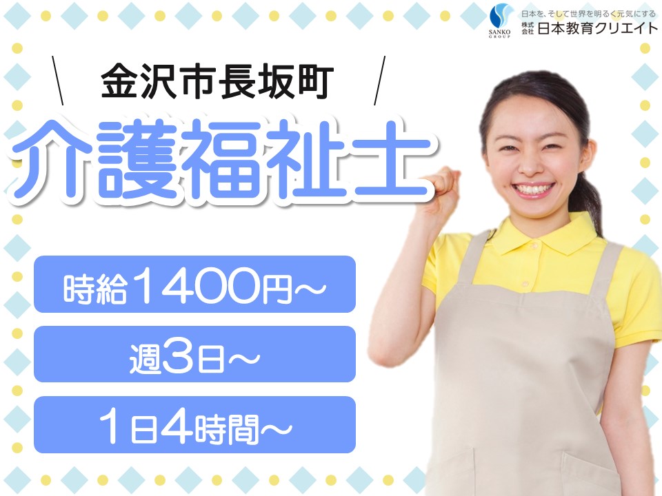 【金沢市長坂町】時給1400円～/週3日～/1日4時間～/介護老人保健施設あっぷる/介護福祉士 イメージ