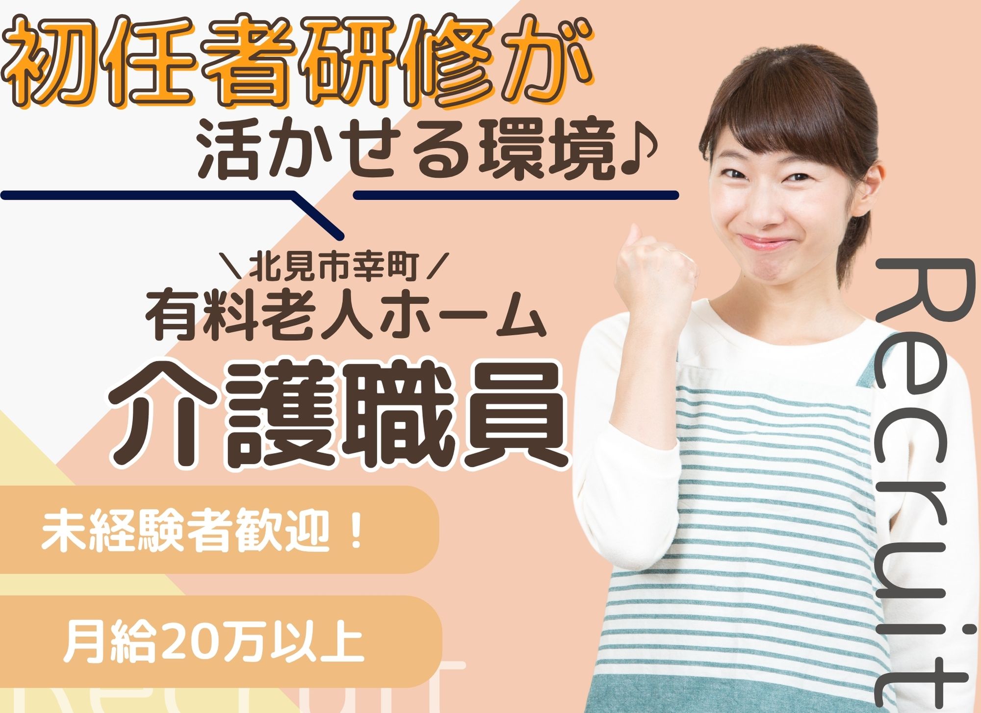 【北見市幸町】夜勤込みで月給20万円以上/未経験OK◎賞与あり（2ヶ月分）/初任者研修/有料老人ホーム/介護職 イメージ