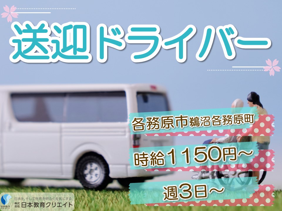 【各務原市鵜沼各務原町】時給1150円～1200円/週3日～/日祝休み/デイケアサービスでの送迎ドライバー イメージ
