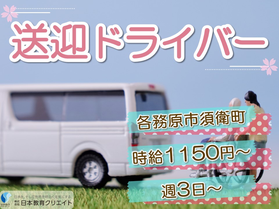 【各務原市須衛町】時給1150円～1200円/週3日～/日祝休み/デイケアサービスでの送迎ドライバー イメージ