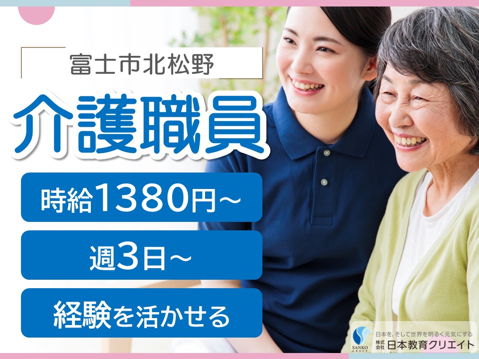 【富士市北松野】時給1380円～1450円/週3日～/経験者/特別養護老人ホームシャローム富士川/介護職員 イメージ