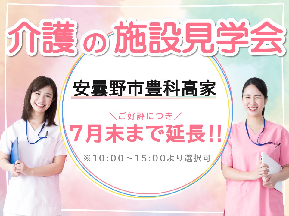 【安曇野市】介護のお仕事見学会｜7月中開催｜介護職員・介護福祉士募集！ イメージ