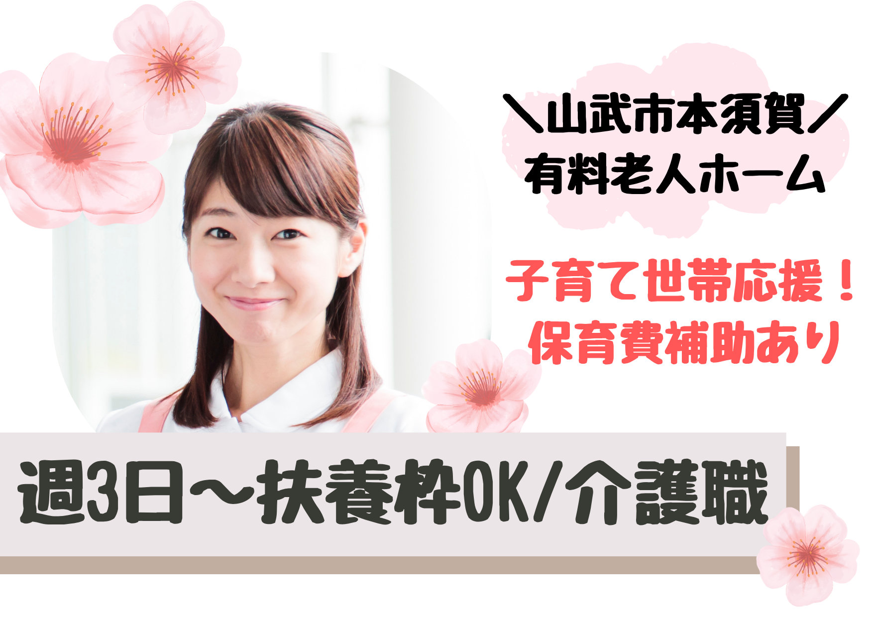 【山武市本須賀】時給1,140～1,400円/週3日～OK/子育て世帯応援/有料老人ホーム/介護職/パート イメージ
