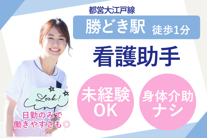 中央区｜時給1700～1900円｜未経験｜正社員登用前提｜福利厚生充実｜外来看護助手 イメージ