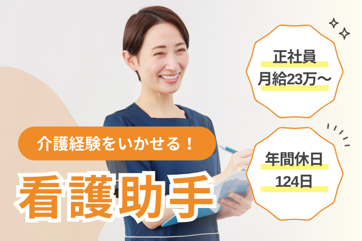 青梅市｜月給23万以上｜介護経験者｜正社員｜年間休日124日｜病棟看護助手（ナースエイド） イメージ