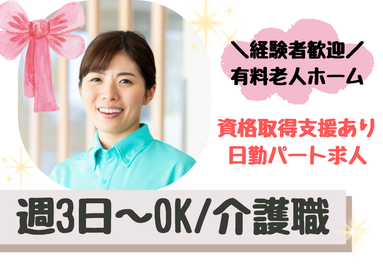 【高根公団駅 徒歩3分】時給1,140～1,240円/経験者歓迎/有料老人ホーム/介護職/パート イメージ