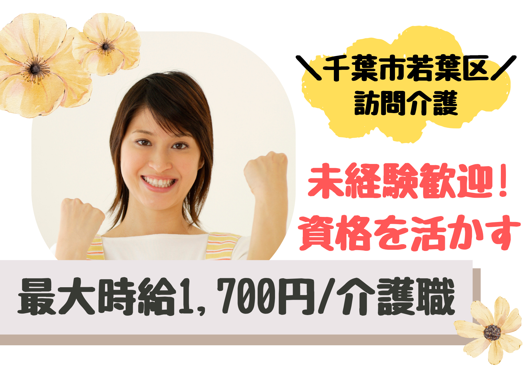 【千葉市若葉区】時給1,140～1,700円/未経験OK/訪問介護/介護職/登録ヘルパー イメージ
