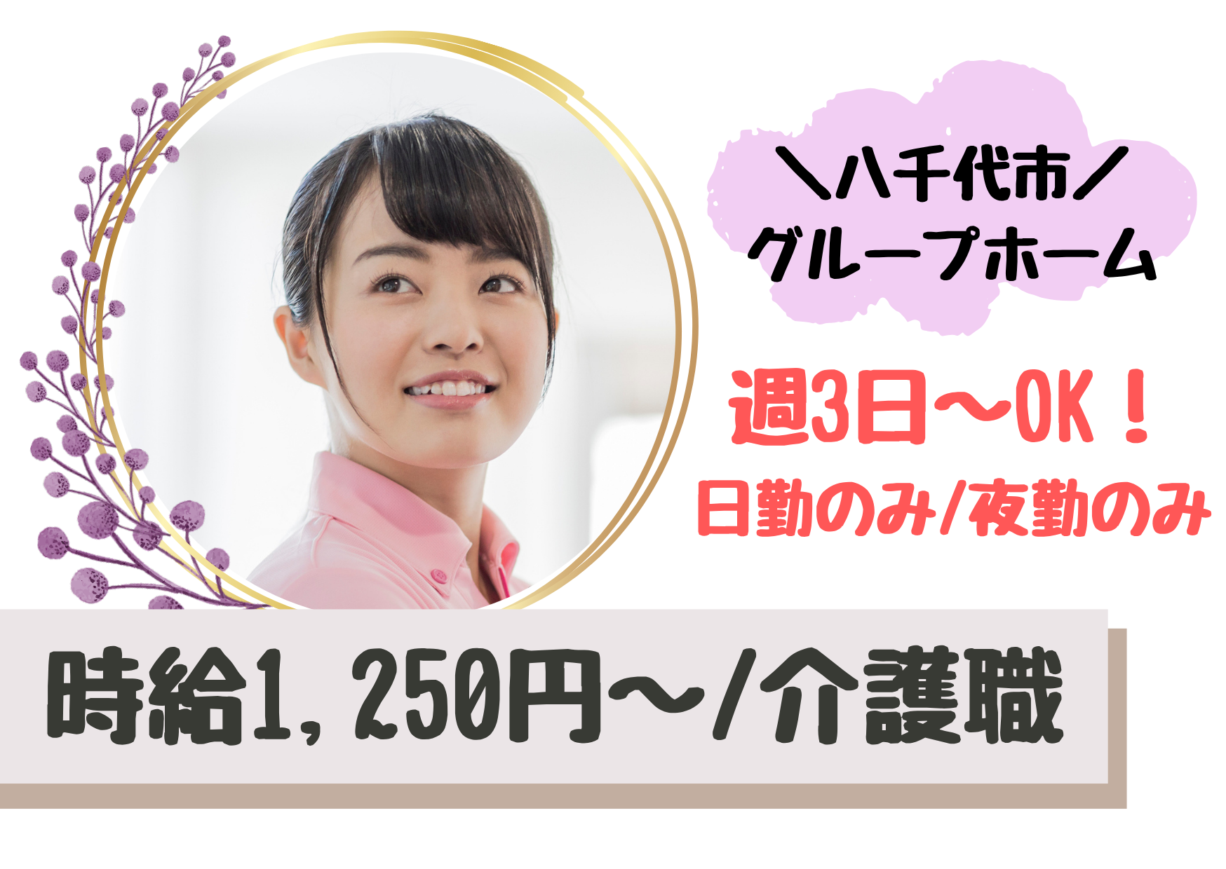 【八千代市大和田新田】時給1,250～1,500円/日勤のみ・夜勤のみOK/グループホーム/介護職/派遣社員 イメージ