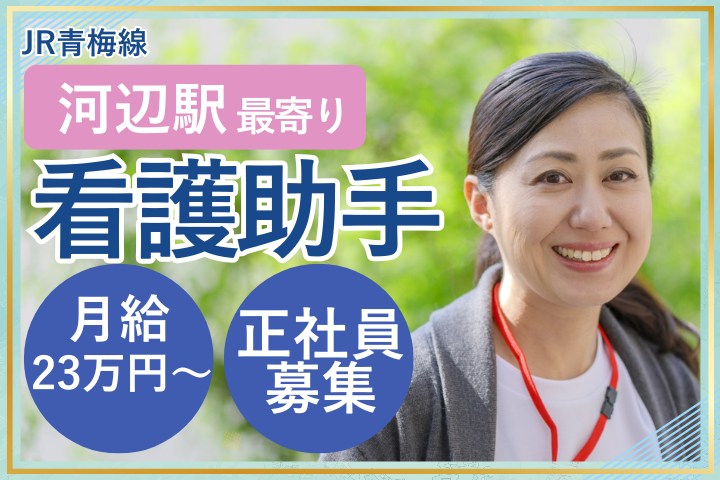 青梅市｜月給23万以上｜未経験可｜正社員｜年間休日124日｜病棟看護助手（ナースエイド） イメージ