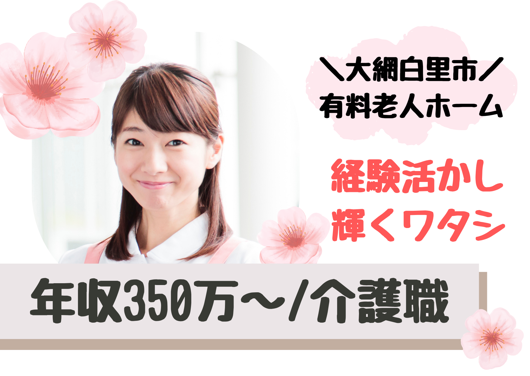 【大網白里市四天木乙】想定年収350万～/残業月2時間/介護付き有料老人ホーム/正社員/介護職 イメージ