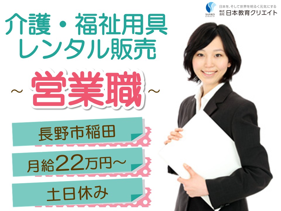 【長野市稲田】月給22万円以上・賞与あり/土日休み/介護福祉用具レンタル販売/あかりサービス/営業職 イメージ
