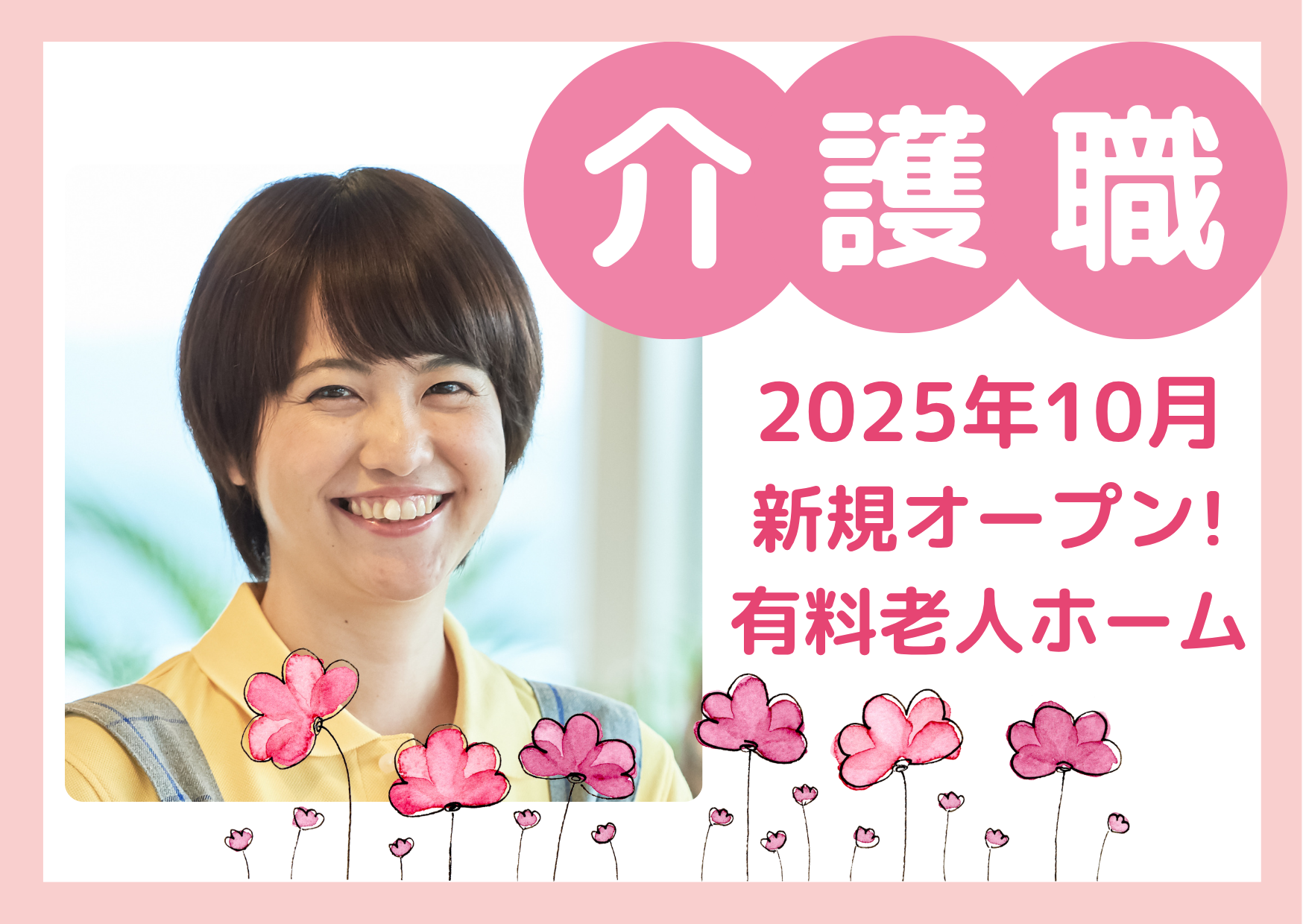 【西東京市向台町】2025年10月オープン/想定年収300万～/未経験歓迎/有料老人ホーム/介護職/正社員 イメージ