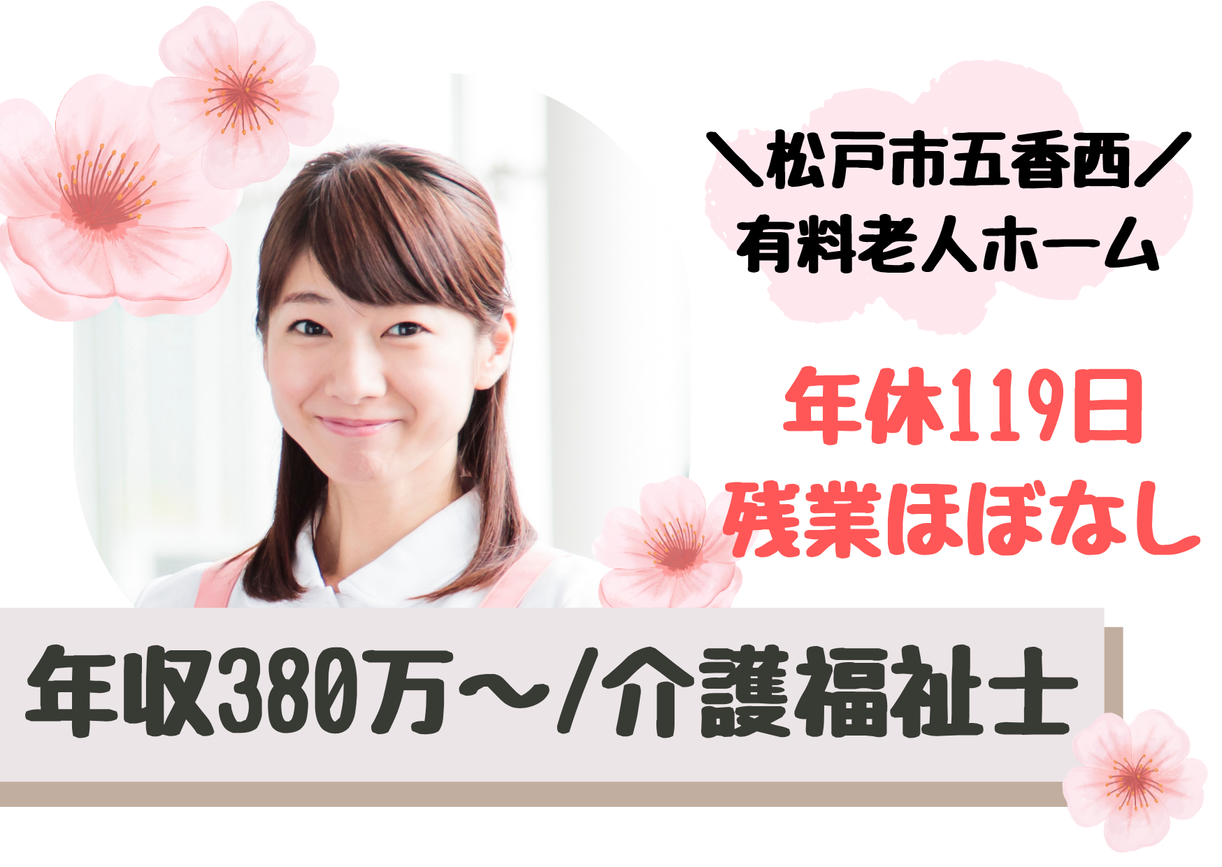 【松戸市五香西】想定年収380万～/年間休日119日/介護付有料老人ホーム/介護福祉士/正社員 イメージ