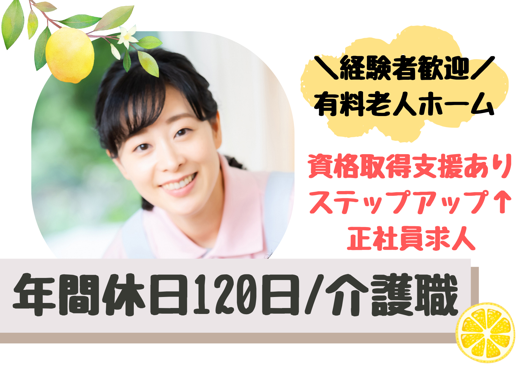 【中野新橋駅 徒歩7分】月給29.3万～/年間休日120日/経験者歓迎/有料老人ホームの介護職/正社員 イメージ