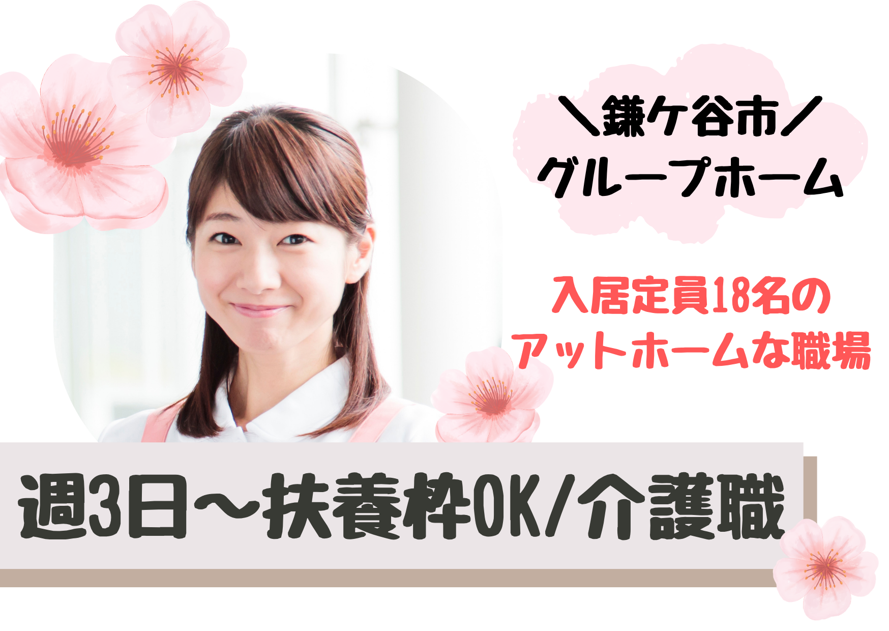 【鎌ケ谷市西佐津間】時給1,150円～/週3日～OK/経験者歓迎/グループホーム/介護職/パート イメージ