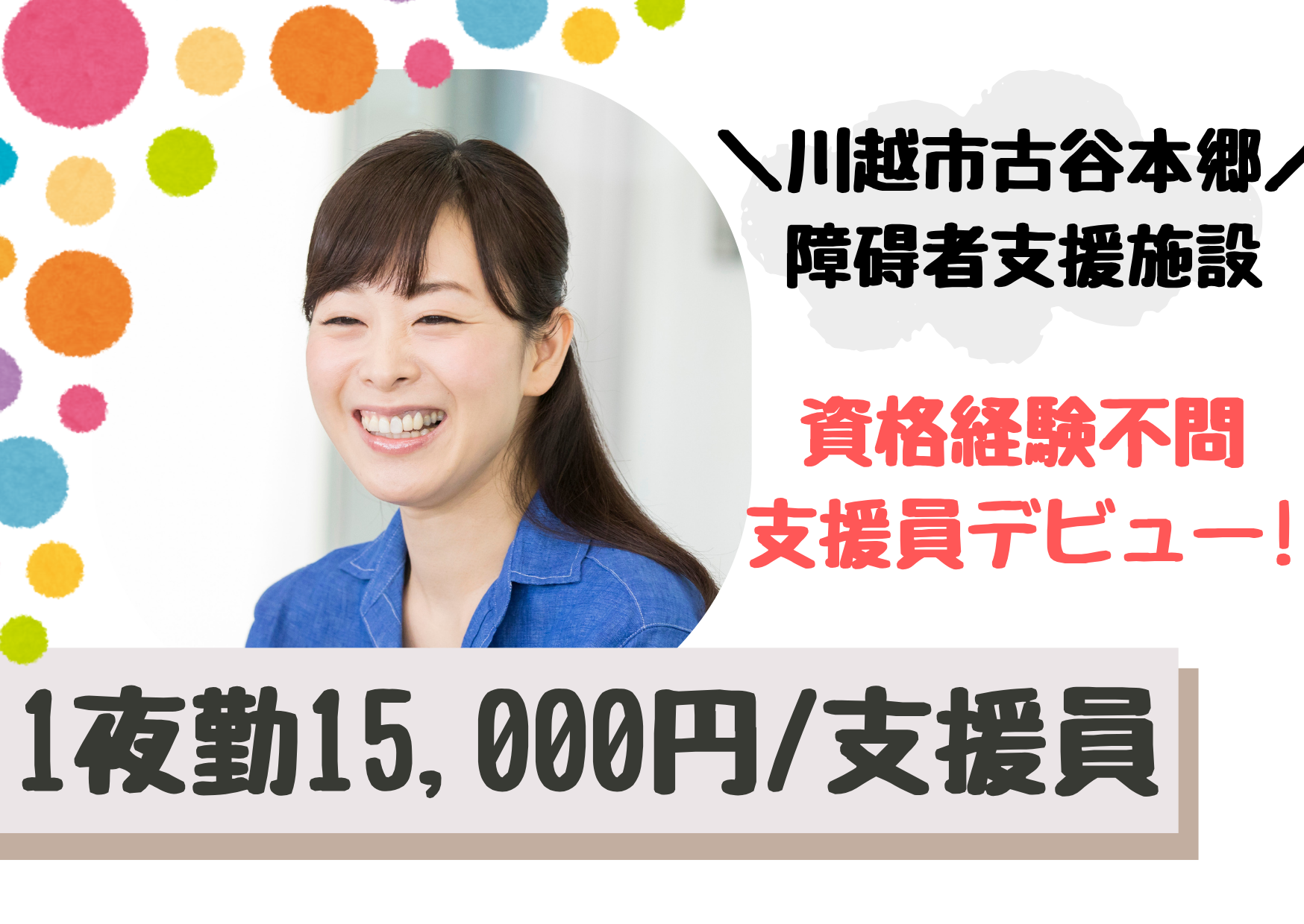 【川越市古谷本郷】1夜勤15,000円/夜勤専従/女性スタッフ募集/無資格・未経験OK/障碍者支援施設/生活支援員/パート イメージ