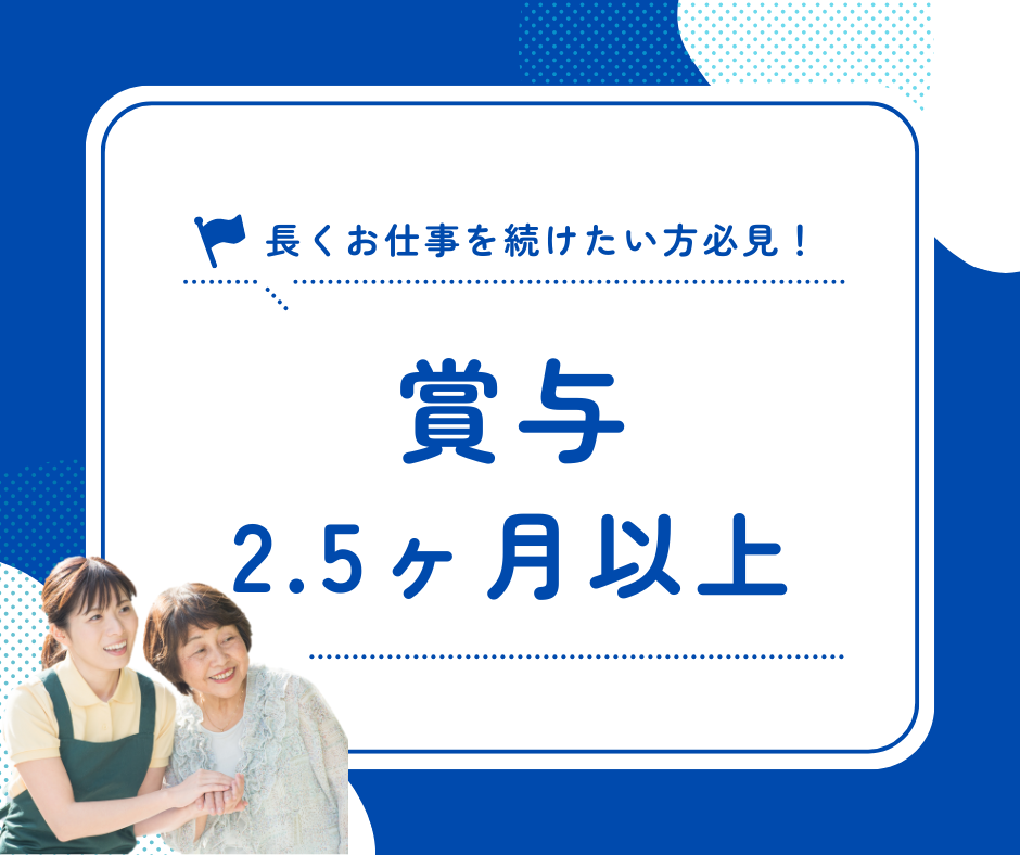 【植松駅から車5分】月収20.7万円以上/賞与2.5ヶ月以上/無資格OK/介護職 イメージ