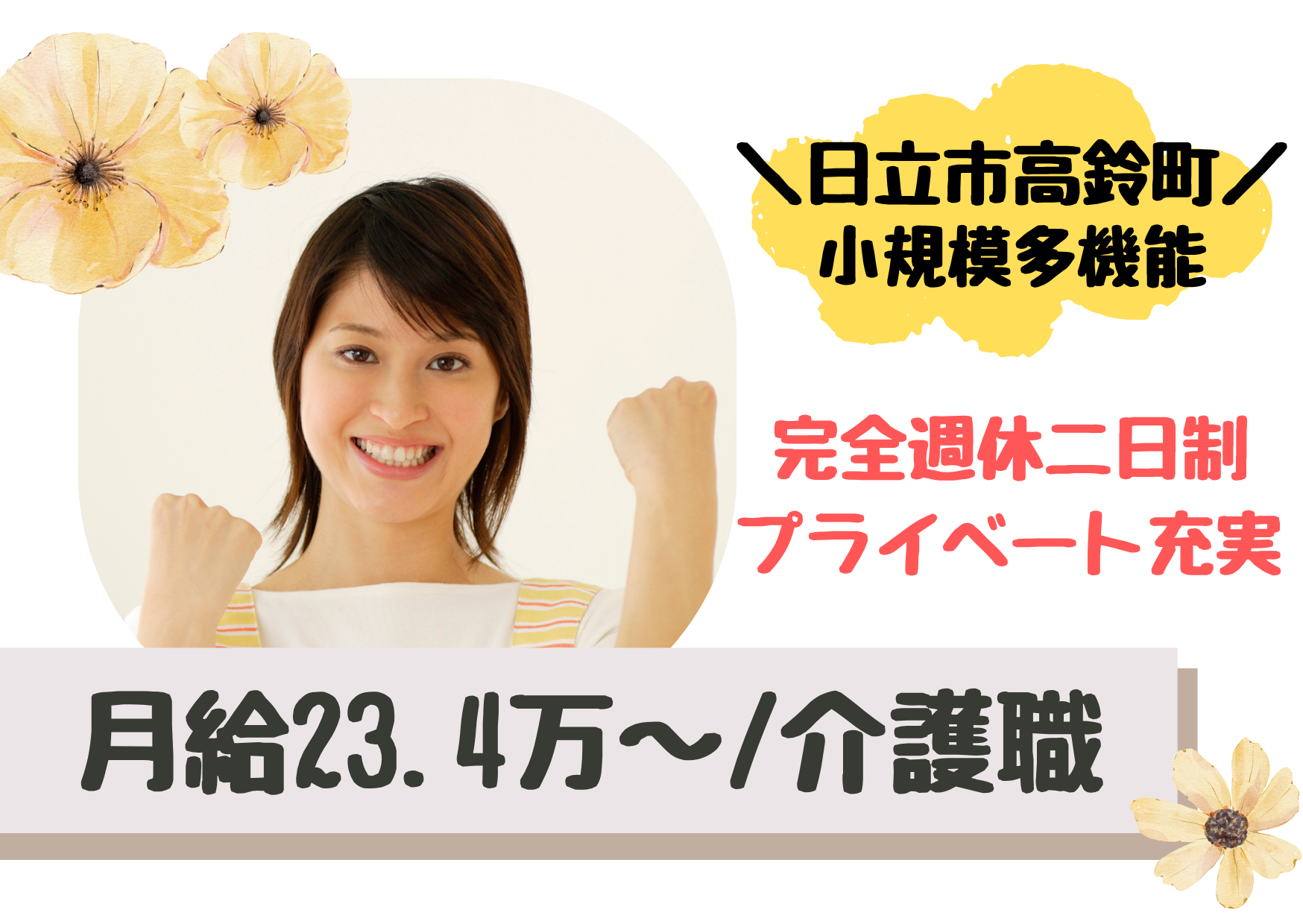 【日立市高鈴町】月給23.4万～/賞与2.5ヶ月/完全週休二日制/小規模多機能型施設/介護職/正社員 イメージ
