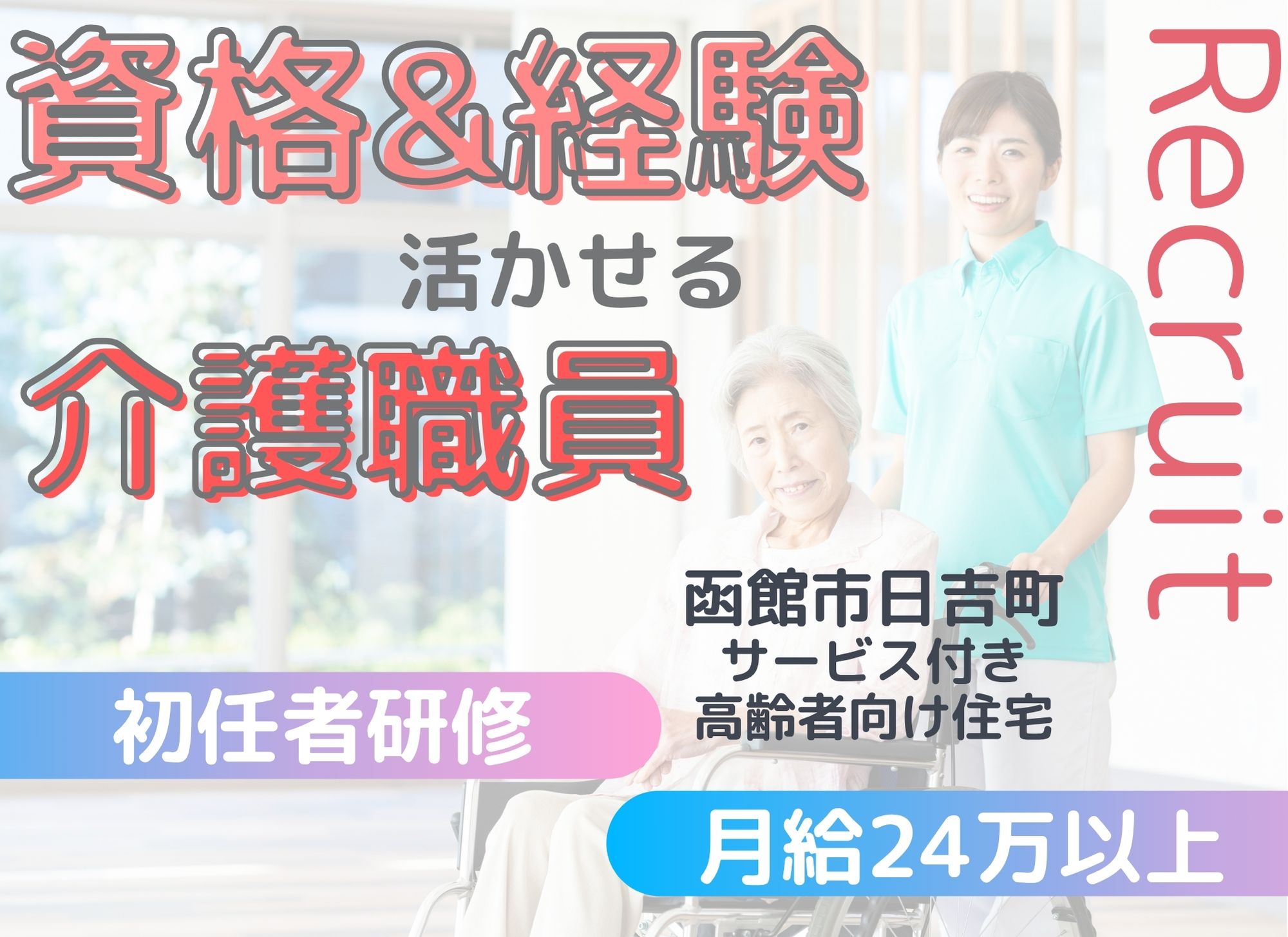 【函館市日吉町】夜勤込みで月給24万円以上◎初任者研修以上必須/経験必須/サービス付き高齢者向け住宅/介護職 イメージ