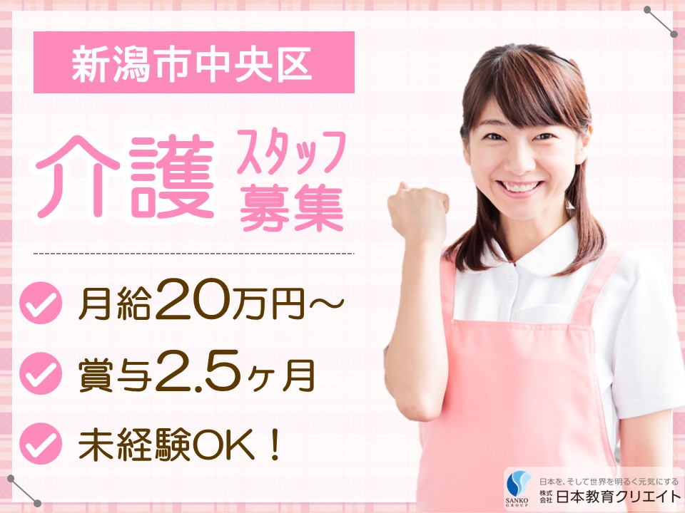 【新潟市中央区】月給20万円以上・賞与2.5ヶ月分/未経験OK/特別養護老人ホーム白山やすらぎ/介護職員 イメージ