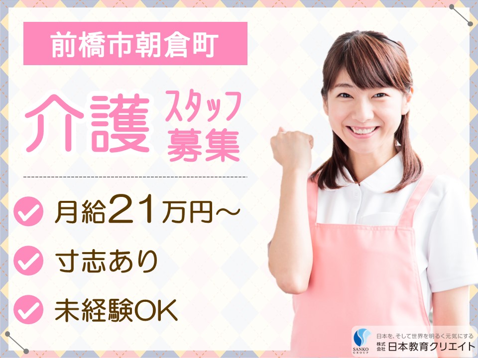 【前橋市朝倉町】月給21万円以上・寸志あり/シフト融通が利く/未経験OK/グループホームウェルスタイル朝倉/介護職員 イメージ