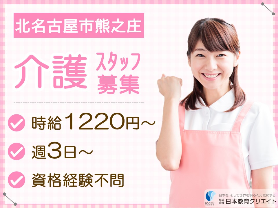 【北名古屋市熊之庄】時給1220円～1320円/週3日～/夜勤なし/グループホーム遊楽苑師勝/介護職員 イメージ