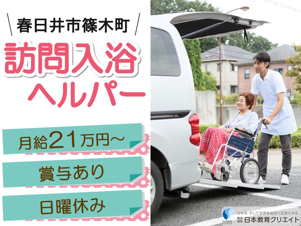 【春日井市篠木町】月給21万円＋手当あり・賞与あり/日曜休み/株式会社福祉の里春日井営業所/訪問入浴ヘルパー イメージ