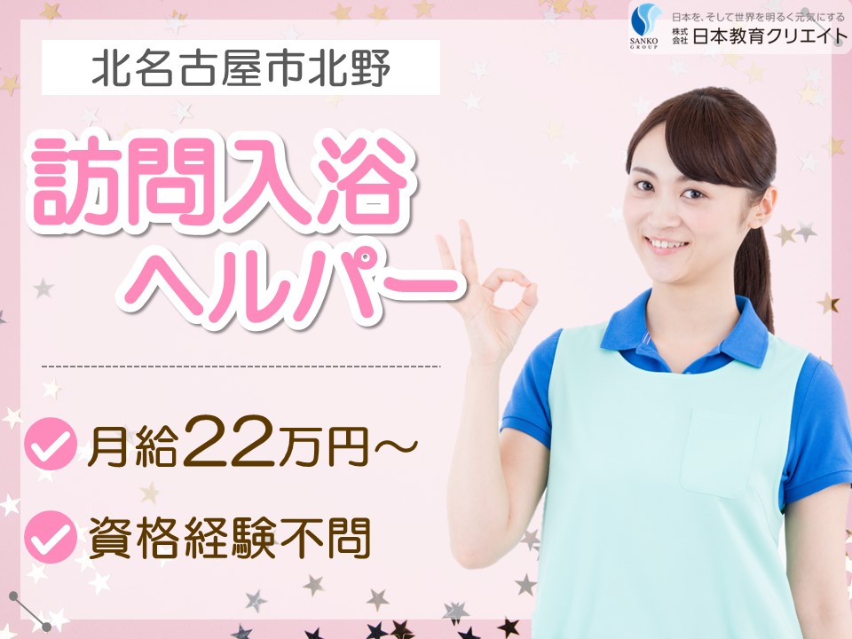 【北名古屋市北野】月給22万円＋手当あり・賞与あり/日曜休み/株式会社福祉の里尾張営業所/訪問入浴オペレーター イメージ