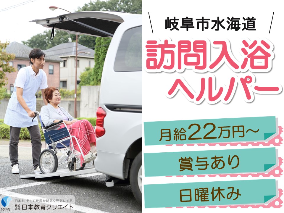 【岐阜市水海道】月給22万円＋手当あり・賞与あり/日曜休み/株式会社福祉の里岐阜営業所/入浴オペレーター イメージ