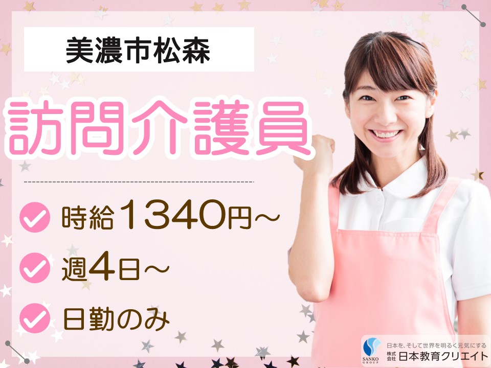 【美濃市松森】時給1340円～1690円/週4日～×日勤のみ/株式会社福祉の里美濃営業所/訪問介護員 イメージ