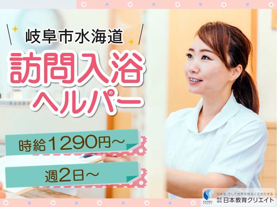 【岐阜市水海道】時給1290円～/週2日～×日勤のみ/株式会社福祉の里岐阜営業所/訪問入浴ヘルパー イメージ